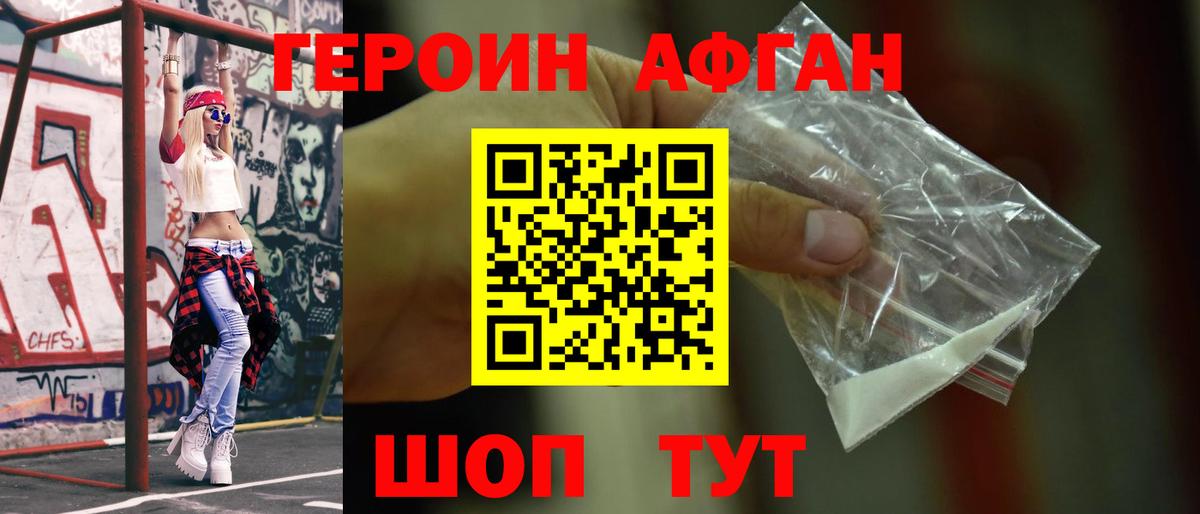 ГЕРОИН Афган Ливны